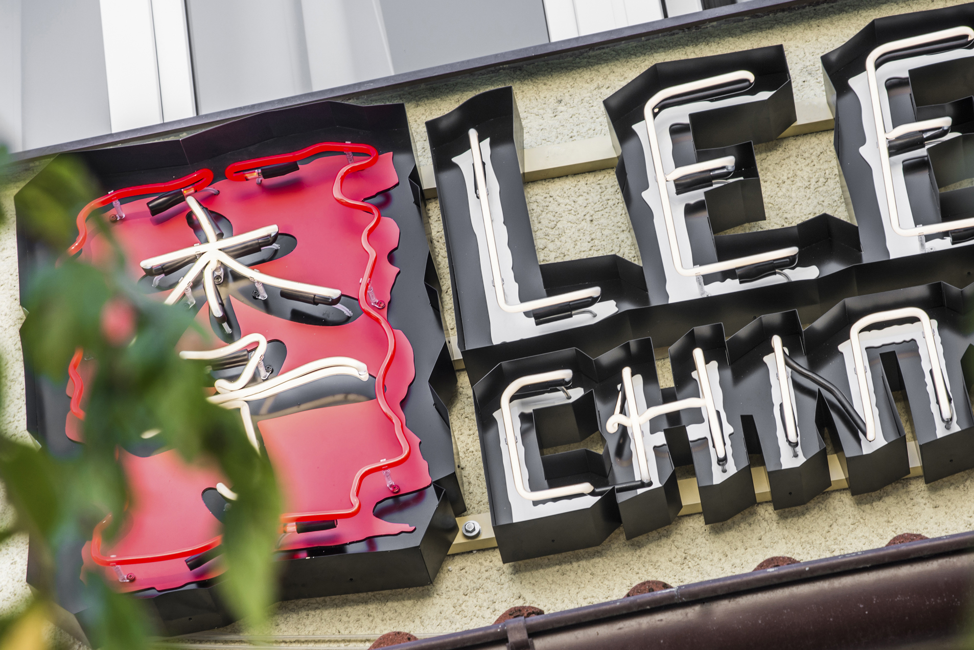 neon-lees-chinois-neon-sur-l'entrée-du-restaurant-neon-sur-le-mur-neon-sur-l'extérieur-neon-dans-le-melato-rouille-logo-signe-chinois-neon-lettrage-sous-lit-china-restuarant-gdansk